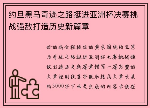 约旦黑马奇迹之路挺进亚洲杯决赛挑战强敌打造历史新篇章