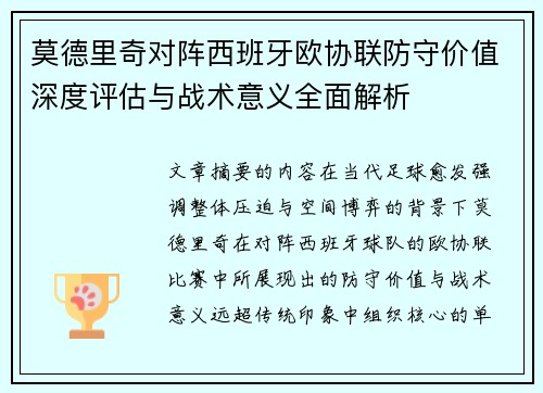 莫德里奇对阵西班牙欧协联防守价值深度评估与战术意义全面解析