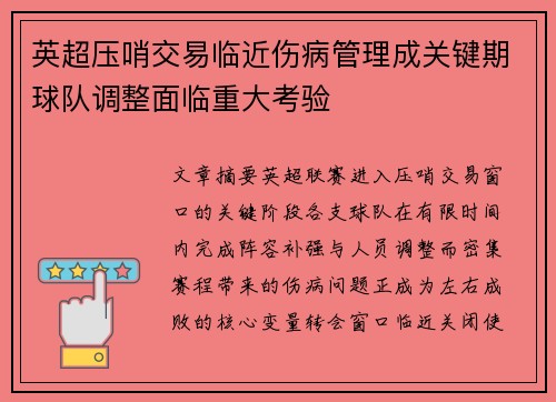 英超压哨交易临近伤病管理成关键期球队调整面临重大考验