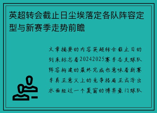 英超转会截止日尘埃落定各队阵容定型与新赛季走势前瞻