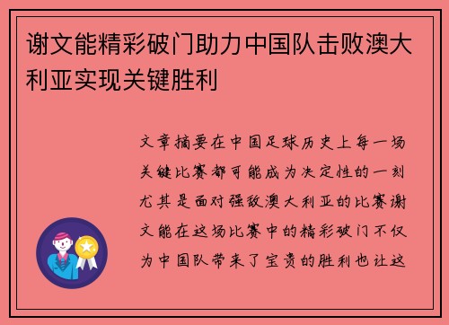 谢文能精彩破门助力中国队击败澳大利亚实现关键胜利