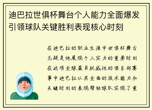 迪巴拉世俱杯舞台个人能力全面爆发引领球队关键胜利表现核心时刻