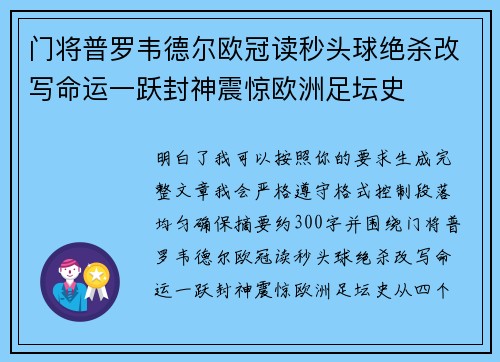 门将普罗韦德尔欧冠读秒头球绝杀改写命运一跃封神震惊欧洲足坛史