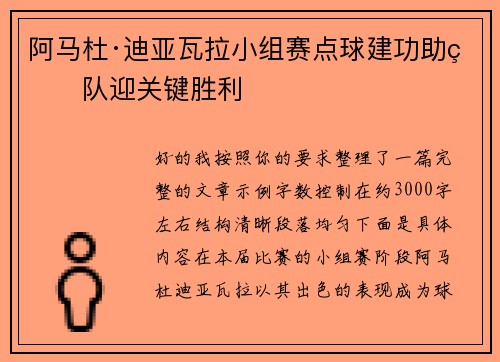 阿马杜·迪亚瓦拉小组赛点球建功助球队迎关键胜利