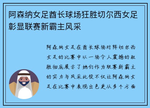 阿森纳女足酋长球场狂胜切尔西女足彰显联赛新霸主风采