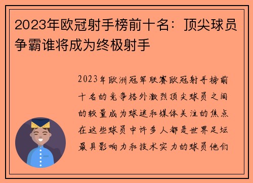 2023年欧冠射手榜前十名：顶尖球员争霸谁将成为终极射手