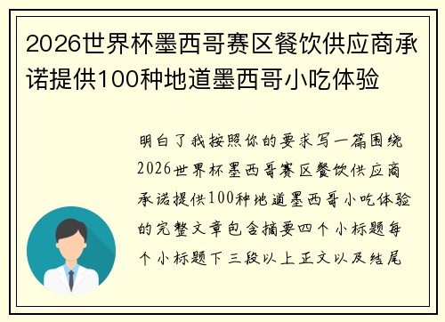 2026世界杯墨西哥赛区餐饮供应商承诺提供100种地道墨西哥小吃体验