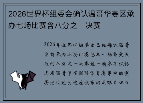 2026世界杯组委会确认温哥华赛区承办七场比赛含八分之一决赛