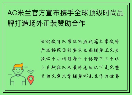 AC米兰官方宣布携手全球顶级时尚品牌打造场外正装赞助合作