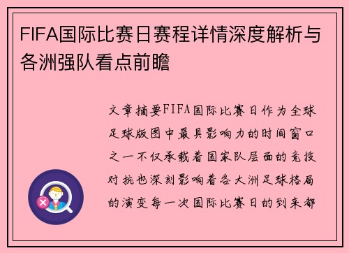 FIFA国际比赛日赛程详情深度解析与各洲强队看点前瞻